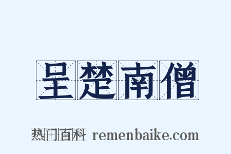 呈楚南僧是什么意思的图片